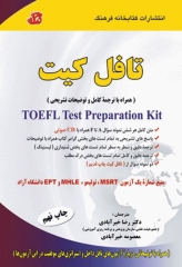تافل کیت همراه با ترجمه کامل و توضیحات تشریحی