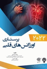 اورژانس‌های قلبی پرستاری 2022