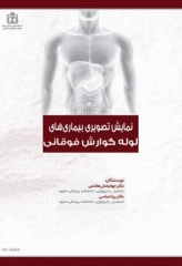 نمایش تصویری بیماری‌های لوله گوارش فوقانی
