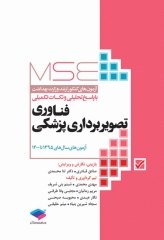 آزمون‌های کنکور ارشد وزارت بهداشت MSE فناوری تصویربرداری پزشکی