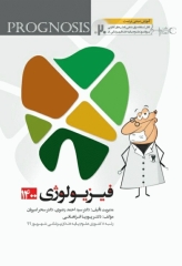 پروگنوز علوم پایه دندان‌پزشکی در 20 روز فیزیولوژی 1400