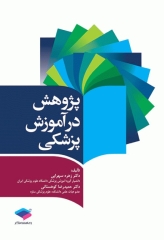 پژوهش در آموزش پزشکی