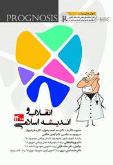 پروگنوز علوم پایه دندانپزشکی در 20 روز انقلاب و اندیشه اسلامی 1400