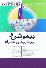 بیهوشی و بیماری‌های همراه کواگزیست 2022 جلد اول