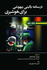 درسنامه بالینی بیهوشی برای هوشبری جلد دوم