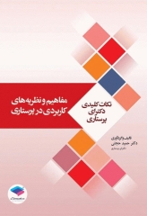 نکات کلیدی دکترای پرستاری (1) مفاهیم و نظریه‌های کاربردی در پرستاری