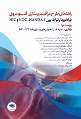 راهنمای طرح مراقبت پرستاری قلب و عروق با راهبرد ارتباط بین NOC ،NANDA-I و NIC