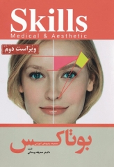 مجموعه آموزشی SKILLS آموزش تزریق بوتاکس دکتر بیدکی ویراست دوم