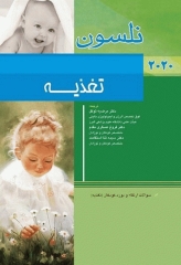 طب کودکان نلسون 2020 تغذیه