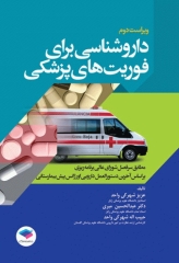 داروشناسی برای فوریت‌های پزشکی