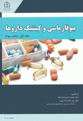 بیوفارماسی و کینتیک داروها جلد اول