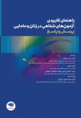 راهنمای کاربردی آزمون‌های شفاهی در زنان و مامایی پرسش و پاسخ