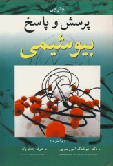 پرسش و پاسخ بیوشیمی چترجی همراه با پاسخ تشریحی