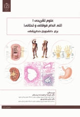 علوم تشریحی 1 تنه، اندام فوقانی و تحتانی برای دانشجویان دندانپزشکی