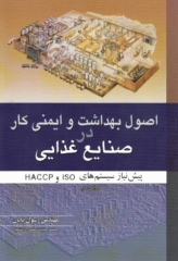 اصول بهداشت و ایمنی کار در صنایع غذایی