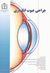جراحی عیوب انکساری دکتر حمید خاکشور
