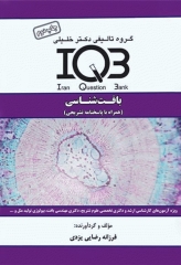 بانک سوالات IQB بافت‌شناسی همراه با پاسخنامه تشریحی