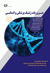 ضروریات ژنتیک پزشکی و انسانی