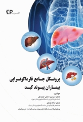پروتکل جامع فارماکوتراپی بیماران پیوند کبد