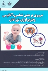 مروری بر جنین‌شناسی آناتومی و فیزیولوژی نوزادان