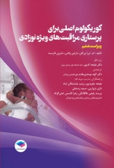 کوریکولوم اصلی پرستاری مراقبت‌های ویژه نوزادان NICU ویراست ششم 2021
