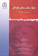 ارتقاء سلامت دهان کودکان از تئوری تا عمل