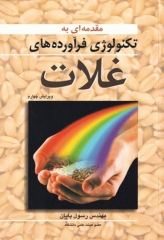 مقدمه‌ای بر تکنولوژی فرآورده‌های غلات