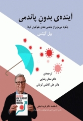 آینده‌ی بدون پاندمی بیل گیتس چگونه می‌توان از پاندمی بعدی جلوگیری کرد؟