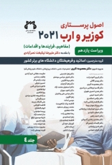 اصول پرستاری کوزیر و ارب 2021 جلد‌4 مفاهیم فرآیندها و اقدامات