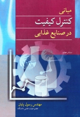 مبانی کنترل کیفیت در صنایع غذایی مهندس رسول پایان