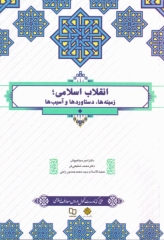 انقلاب اسلامی زمینه‌ها دستاوردها و آسیب‌ها