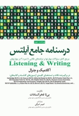 درسنامه جامع آیلتس (IELTS) جلد اول Writing و Listening