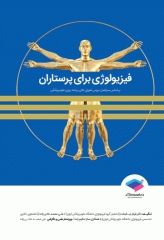 فیزیولوژی برای پرستاران دکتر فرناز نیکبخت