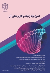 اصول پایه ژنتیک و کاربردهای آن