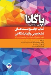 کتاب جامع تست‌های تشخیصی و آزمایشگاهی پاگانا 2022
