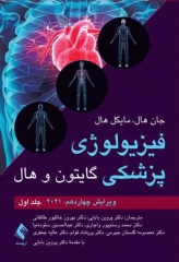 فیزیولوژی پزشکی گایتون و هال 2021 جلد اول نشر ارجمند
