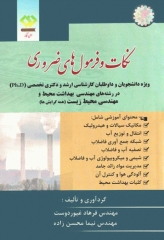 نکات و فرمول‌های ضروری کارشناسی ارشد و دکتری بهداشت محیط و محیط زیست