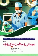 مجموعه پرسش‌ها و پاسخ‌های تشریحی آزمون بورد تخصصی بیهوشی و مراقبت‌های ویژه 1400
