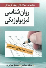 مجموعه سوال‌های چهارگزینه‌ای روان‌شناسی فیزیولوژیکی