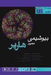مرجع خلاصه QR بیوشیمی مصور هارپر 2018