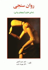 روان‌ سنجی مبانی نظری آزمون‌های روانی