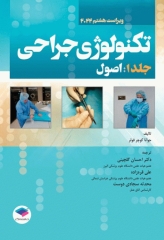 تکنولوژی جراحی فولر 2022 جلد1 اصول
