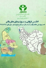 اطلس فراوانی و بروز بیماری‌های واگیر تحت پوشش نظام مراقبت در استان سیستان و بلوچستان