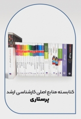 کتابسته منابع اصلی آزمون ارشد پرستاری