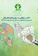 اطلس فراوانی و بروز بیماری‌های واگیر تحت پوشش نظام مراقبت در استان کرمان