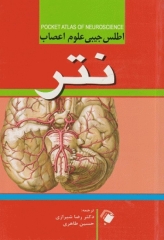 اطلس جیبی علوم اعصاب نتر دکتر رضا شیرازی