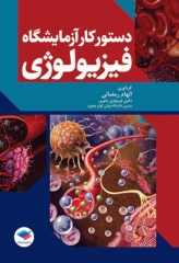 دستور کار آزمایشگاه فیزیولوژی