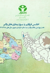 اطلس فراوانی و بروز بیماری‌های واگیر تحت پوشش نظام مراقبت در استان خراسان رضوی