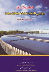 خلاصه کتاب مهندسی فاضلاب: تصفیه و استفاده‌ی مجدد متکف و ادی