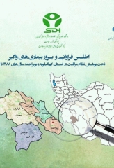 اطلس فراوانی و بروز بیماری‌های واگیر تحت پوشش نظام مراقبت در استان کهگیلویه بویر احمد